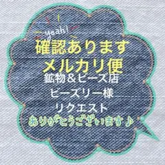 鉱物＆ビーズ店ビーズリー様 リクエスト 9点 まとめ商品