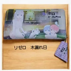 Re:　リゼロ　ゼロから始める異世界生活　 長財布　木漏れ日今だけセール