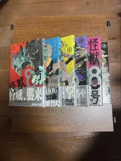 怪獣8号1巻～6巻