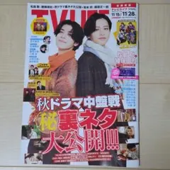 TVLIFE テレビライフ 23号 松島聡 猪俣周杜 ワンエン