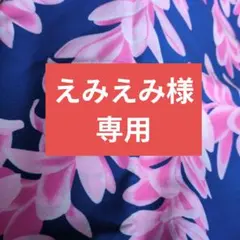 えみえみ様専用