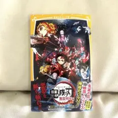 （詰め放題1500円）劇場版 鬼滅の刃 無限列車編 ノベライズ みらい文庫版