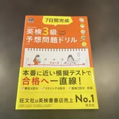 7日間完成英検3級予想問題ドリル : 文部科学省後援