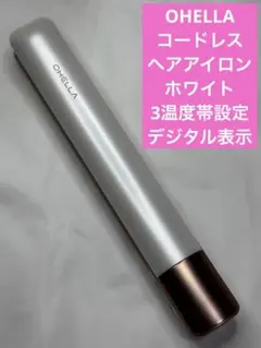 OHELLA コードレス　ヘアアイロン　ホワイト　3温度帯設定　デジタル表示