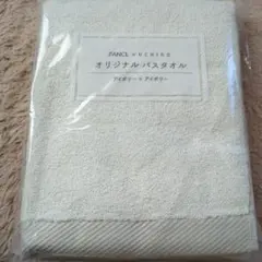 FANCL × UCHINO オリジナルバスタオル アイボリー