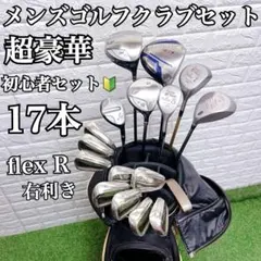 超豪華17本 ゴルフを始める方にオススメ 即戦力 メンズゴルフクラブセットのサムネイル