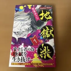 全巻初版　地獄楽　アヤシモン　帯付　冊子付 メルカリ