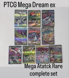 【美品】　ポケモンカードゲーム　メガドリームex MA10種コンプリートセット