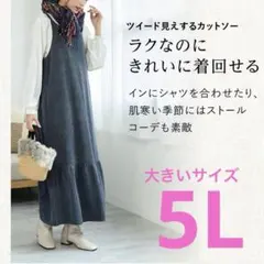 大きいサイズ キャミワンピース　ジャンパースカート ツイード　ロング　5L