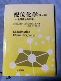 配位化学(第2版) 金属錯体の化学 F. BASOLO 化学同人