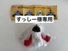 パペットスンスン フィンガーパペットぬいぐるみ ノンノン