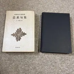 芭蕉句集 新潮日本古典集成