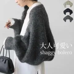 【未使用品】antiqua アンティカ 大人可愛いシャギーボレロ ボレロニット