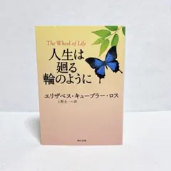 E・K・ロス　人生は廻る輪のように