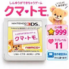 クマ・トモ 3DS ☆999 ラブレベル11 データあり