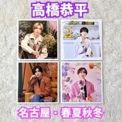 ファミクラストア なにわ男子 高橋恭平 ましかくフォト 名古屋 春夏秋冬 コンプ