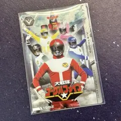 イタジャガ スーパー戦隊シリーズ No.06 大戦隊ゴーグルV ①