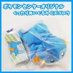 ポケモンセンター　ポケモン　くったりぬいぐるみ　ミズゴロウ　マスコット