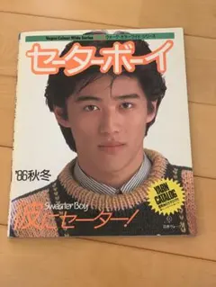湯江健幸のセーターライフ & ボーイズセーター - メルカリ