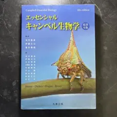 2026年最新】キャンベル生物学 エッセンシャルの人気アイテム - メルカリ