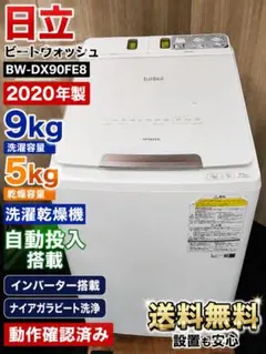日立 ビートウォッシュ BW-DX90FE8 9kg 乾燥5kg 自動投入 日立 ビートウォッシュ BW-DX90FE8 9kg 乾燥5kg 自動投入 - メルカリ