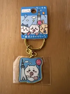 ちいかわ　キーホルダー　東京スカイツリー限定　ご当地