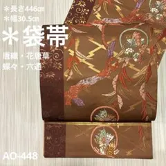 AO-448 唐織 袋帯 六通 花唐草 蝶々 正絹　帯　着物