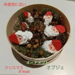 ❰未使用に近い❱クリスマス オブジェ 置物 クリスマスオーナメント サンタ人形