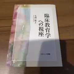 臨床教育学への視座 毛利猛男著