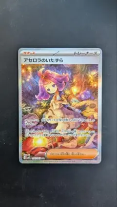 アセロラのいたずら　SAR