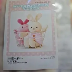 ぬいぐるみキット ウサギとクマ