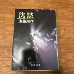 沈黙