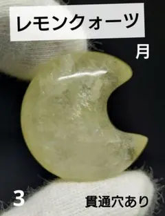 3.レモンクォーツ　月　パーツ　貫通穴あり