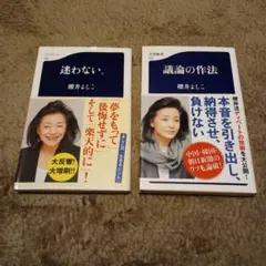 櫻井よしこ 迷わない。 議論の作法　2冊セット