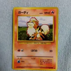 ガーディ ◆ 第1弾拡張パック