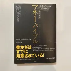 スチュワート・ワイルドのポケット版マネー・バイブル