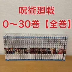 呪術廻戦 全巻セット 0〜30巻