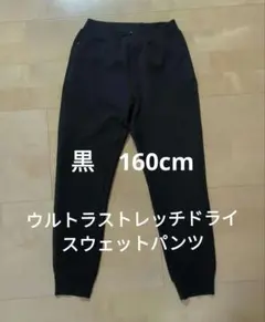 ウルトラストレッチドライスウェットパンツ　黒160cm