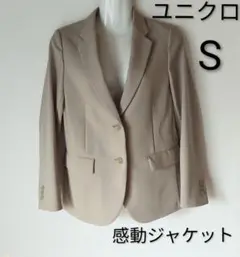 未使用　ユニクロ　感動ジャケット　ベージュ　S