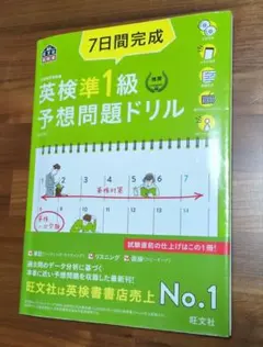 7日間完成英検準1級予想問題ドリル : 文部科学省後援