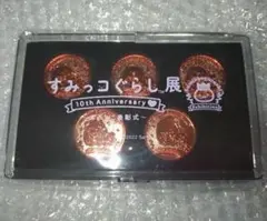 すみっコぐらし展　イベント限定　メダルセット　10周年