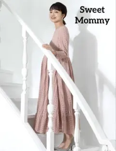 Sweet mommy★　ワンピース　総レースドレス　マタニティ　ピンク　結婚式