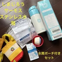 しまじろうサーモス水筒セットのサムネイル