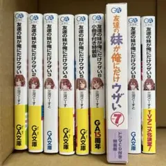 友達の妹が俺にだけウザい 全巻 初版 特典付き Amazon.co.jp: 友達の妹が俺にだけウザい (GA文庫) : 三河ごーす