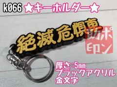 k066★キーホルダー★BG デコトラ ステッカー プレート 暴走族 旧車會
