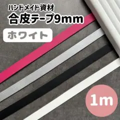 合皮テープ 幅9mm 長さ1m ホワイト レザーテープ ハンドメイド資材 パーツ