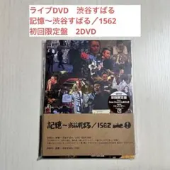ライブDVD　渋谷すばる　記憶〜渋谷すばる／1562　初回限定盤