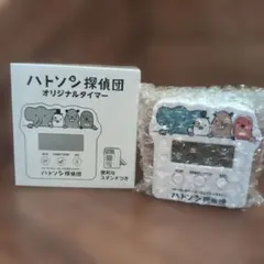 ハトソン探偵団　オリジナルタイマー　イトーヨーカドー