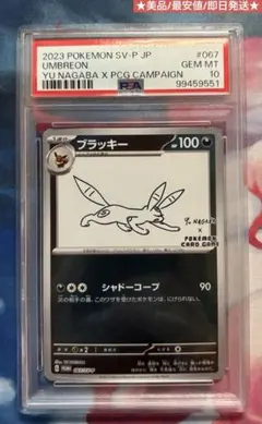 PSA10】ブラッキー YU NAGABA 長場雄 プロモ067/SV-P - メルカリ