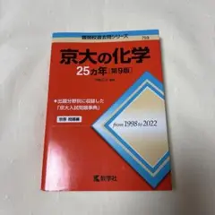 2026年最新】京大 25カ年の人気アイテム - メルカリ